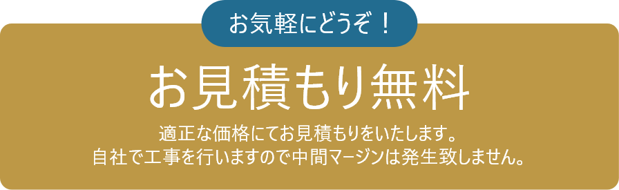 お見積無料